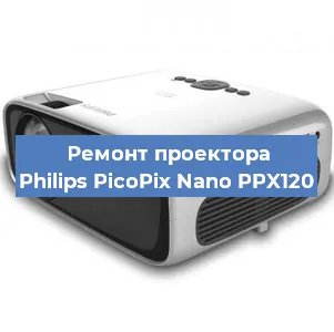 Замена лампы на проекторе Philips PicoPix Nano PPX120 в Красноярске